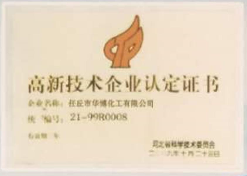 高新技術(shù)企業(yè)認(rèn)定證書
